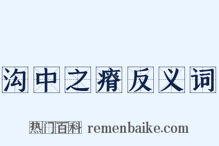 沟中之瘠反义词是什么意思的图片